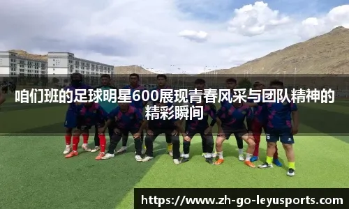 [足球之夜]2025 TIFO：重逢